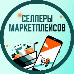 Канал Селлеры Маркетплейсов - менеджеры, фулфилмент в мессенджере MAX — 176 подписчиков