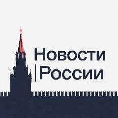 Канал Новости • России в мессенджере MAX — 4 694 подписчика