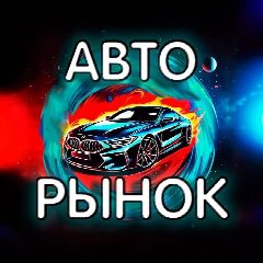 Канал Авторынок Удмуртия в мессенджере MAX — 147 подписчиков