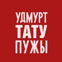 Канал Тату студия «Пужы» в мессенджере MAX — 11 подписчиков