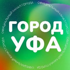 Канал Город Уфа в мессенджере MAX — 3 751 подписчик