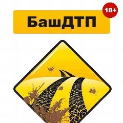 Канал БАШ ДТП | НОВОСТИ. УФА БАШКОРТОСТАН в мессенджере MAX — 28 755 подписчиков