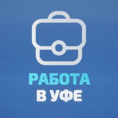Канал Работа в Уфе в мессенджере MAX — 1 444 подписчика