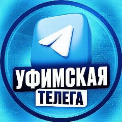 Канал Уфимская телега - Вакансии и подработка по Уфе и Башкирии | Работа Уфа Башкирия Вахта Удаленка в мессенджере MAX — 340 подписчиков