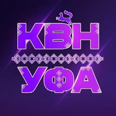 Канал КВН УФА | КВН РБ | Клуб Веселых и Находчивых в мессенджере MAX — 286 подписчиков