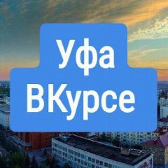 Канал Уфа ВКурсе (подслушано) в мессенджере MAX — 17 подписчиков