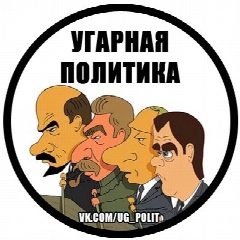 Канал Угарная политика в мессенджере MAX — 418 подписчиков