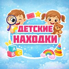 Канал Детские находки в мессенджере MAX — 120 подписчиков