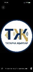 Канал Татарча җырлар / Татарская музыка в мессенджере MAX — 3 090 подписчиков