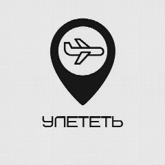 Канал Улететь в мессенджере MAX — 28 444 подписчика