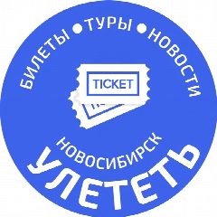 Канал УЛЕТЕТЬ НОВОСИБИРСК в мессенджере MAX — 10 223 подписчика