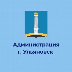 Канал Администрация города Ульяновска в мессенджере MAX — 1 210 подписчиков