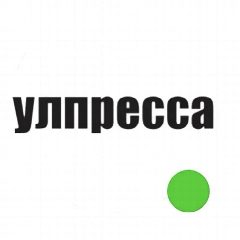 Канал Улпресса в мессенджере MAX — 13 235 подписчиков