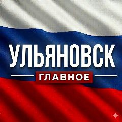 Канал Ульяновск новости в мессенджере MAX — 1 347 подписчиков