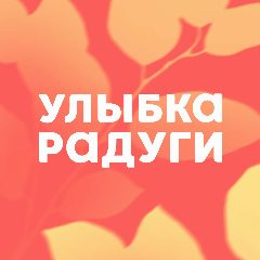 Канал Улыбка радуги в мессенджере MAX — 29 723 подписчика