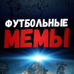 Канал Футбольные Мемы в мессенджере MAX — 23 789 подписчиков