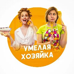 Канал Умелая хозяйка в мессенджере MAX — 8 203 подписчика