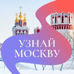 Канал Узнай Москву в мессенджере MAX — 3 654 подписчика