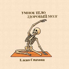 Канал Умное тело. Здоровый мозг в мессенджере MAX — 408 подписчиков