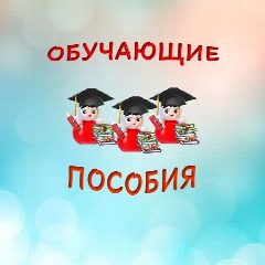 Канал Пособия от неваляшек - умняшек в мессенджере MAX — 380 подписчиков