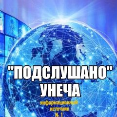 Канал Подслушано Унеча в мессенджере MAX — 3 343 подписчика