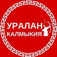 Канал Уралан, Калмыкия! в мессенджере MAX — 16 подписчиков