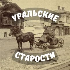 Канал Уральские старости | История Урала в мессенджере MAX — 642 подписчика