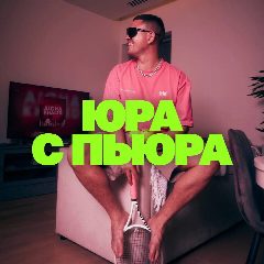Канал ЮРА С ПЬЮРА в мессенджере MAX — 3 439 подписчиков