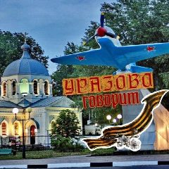 Канал Уразово говорит🇷🇺 в мессенджере MAX — 2 357 подписчиков