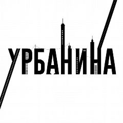 Канал Урбанина в мессенджере MAX — 39 подписчиков