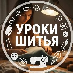 Канал Шитье| Выкройки | Уроки шитья - шитье выкройки бесплатно выкройки платьев шитье для начинающих выкройки юбок выкройки платьев скачать выкройки шитье своими руками мастер-класс по шитью выкройки блузок в мессенджере MAX — 10 581 подписчик
