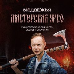 Канал Медвежья Мастерская УРСО в мессенджере MAX — 2 300 подписчиков