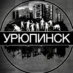 Канал Урюпинск | Главный в мессенджере MAX — 2 791 подписчик