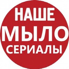 Канал НАШЕ МЫЛО | СЕРИАЛЫ в MAX (русские фильмы мелодрамы) в мессенджере MAX — 1 986 подписчиков