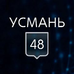 Канал УСМАНЬ 48 в мессенджере MAX — 3 511 подписчиков