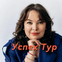 Канал Успех тур в мессенджере MAX — 72 подписчика