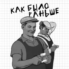 Канал Как было раньше? | СССР в мессенджере MAX — 477 подписчиков
