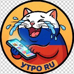 Канал УТРО RU ☀ в мессенджере MAX — 3 194 подписчика