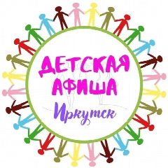 Канал 🎭 Детская АФИША, Иркутск в мессенджере MAX — 853 подписчика