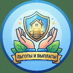 Канал Льготы Выплаты Пенсионеры в мессенджере MAX — 1 033 подписчика