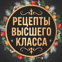 Канал Рецепты высшего класса👌 в мессенджере MAX — 14 563 подписчика