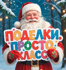 Канал Поделки. Просто. Класс. в мессенджере MAX — 9 003 подписчика
