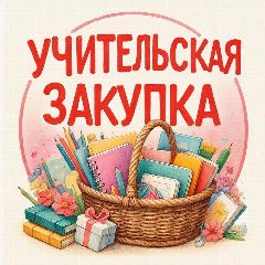 Канал Учительская закупка Валберис и Озон WB. в мессенджере MAX — 4 950 подписчиков
