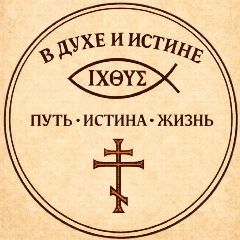 Канал В Духе и Истине в мессенджере MAX — 26 подписчиков