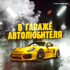 Канал В гараже автолюбителя в мессенджере MAX — 15 подписчиков