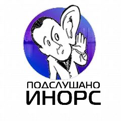 Канал Подслушано Инорс в мессенджере MAX — 2 024 подписчика