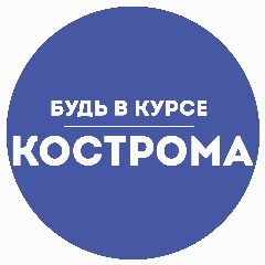Канал Будь в курсе | Кострома в мессенджере MAX — 864 подписчика