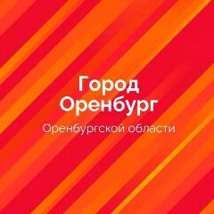 Канал Оренбург. Официально. в мессенджере MAX — 2 886 подписчиков