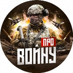 Канал Про войну - военная хроника. Война на Украине|Видео в мессенджере MAX — 6 311 подписчиков