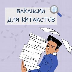 Канал Вакансии для китаистов в мессенджере MAX — 844 подписчика